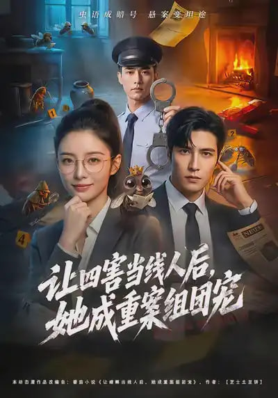 让四害当线人后,她成重案组团宠