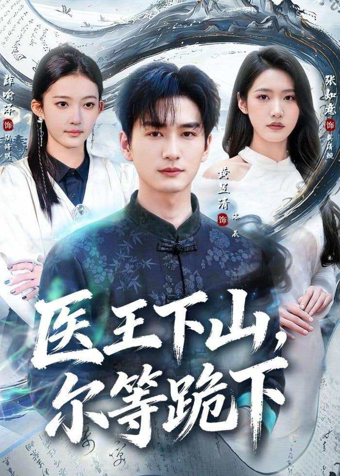 医王下山,尔等跪下