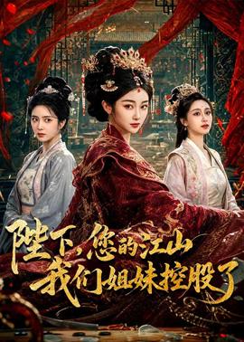 陛下,您的江山我们姐妹控股了